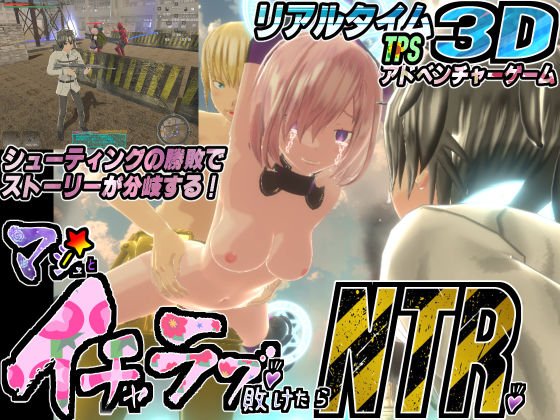 マ〇ュとイチャラブしたい！けど敗けたらNTR♪ メイン画像