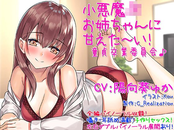 【囁き耳舐め】小悪魔JKお姉ちゃんに甘えた〜い！童貞卒業委員会♪【バイノーラル】 メイン画像