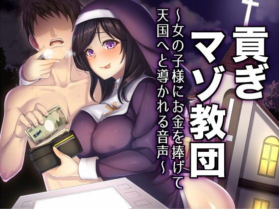貢ぎマゾ教団〜女の子様にお金を捧げて天国へと導かれる音声〜 メイン画像