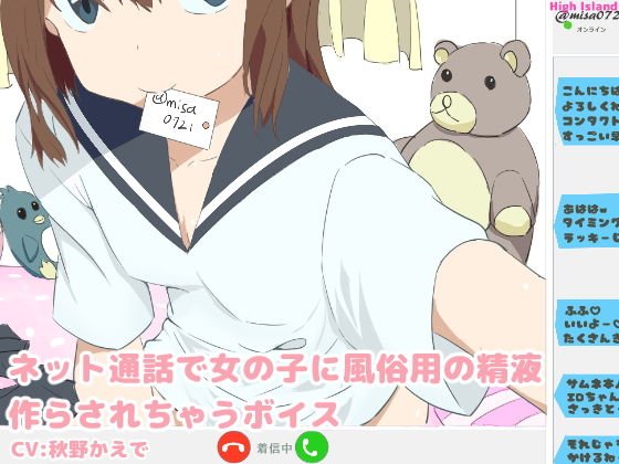 ネット通話で女の子に風俗用の精液作らされちゃうボイス メイン画像