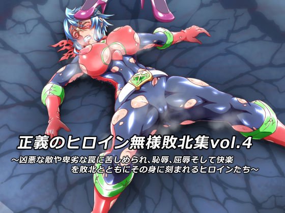 正義のヒロイン無様敗北集4 メイン画像