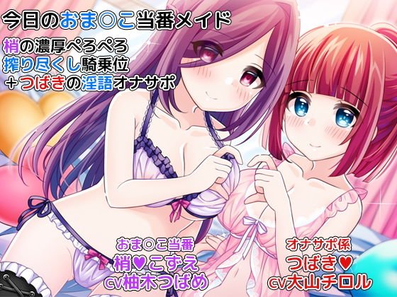 今日のおま○こ当番メイド〜梢の濃厚ぺろぺろ搾り尽くし騎乗位＋つばきの淫語オナサポ〜 メイン画像