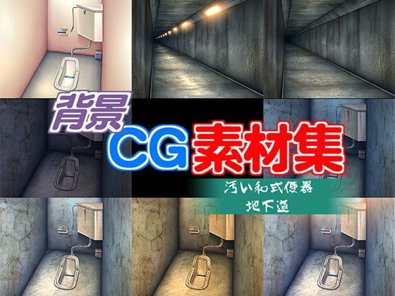 著作権フリー背景CG素材「汚い和式便器 地下道」 メイン画像
