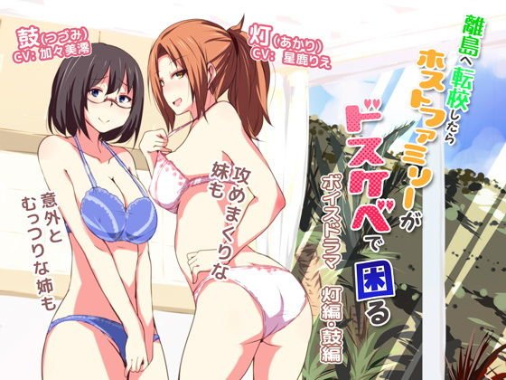 離島へ転校したらホストファミリーがドスケベで困る ボイスドラマ灯編・鼓編 メイン画像