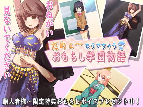 もうだめぇ〜おもらし学園物語 第一章 メイン画像