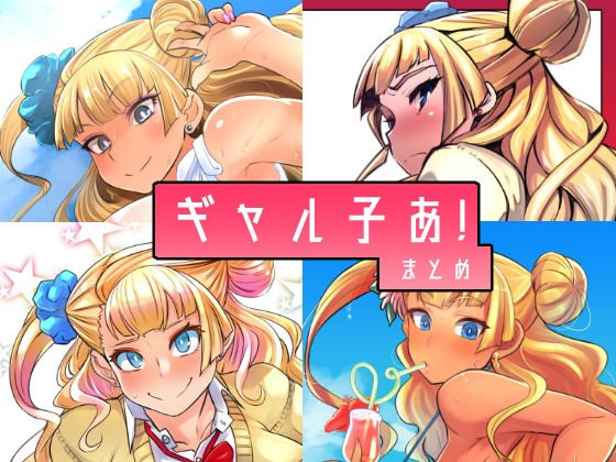 ギャル子あ！まとめ メイン画像