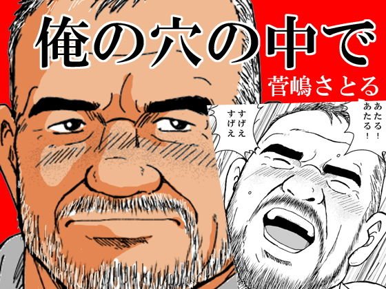 俺の穴の中で メイン画像
