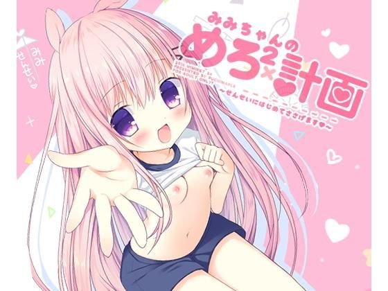 みみちゃんのめろ×2計画 メイン画像
