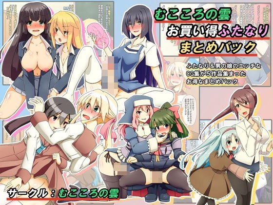 むこころの雲お買い得ふたなりまとめパックver3 メイン画像