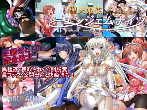 聖天姫使エンジェムナイツ-肉悦に砕かれたヒロインの伝説- メイン画像