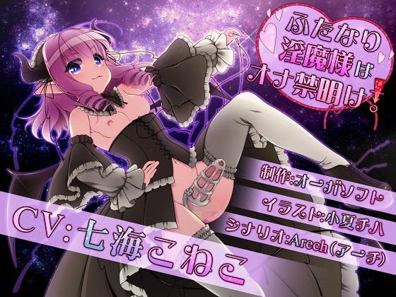 ふたなり淫魔様はオナ禁明け！ メイン画像
