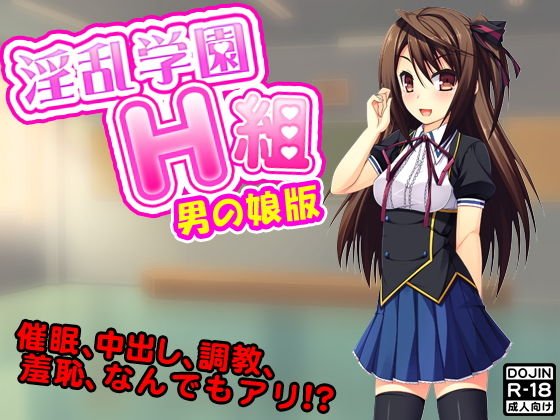 淫乱学園H組（男の娘） メイン画像