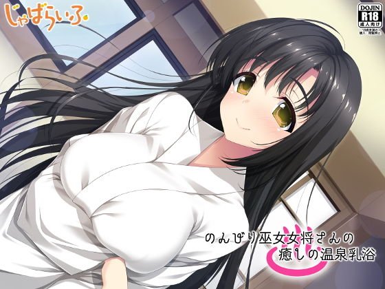 のんびり巫女女将さんの癒しの温泉乳浴 メイン画像