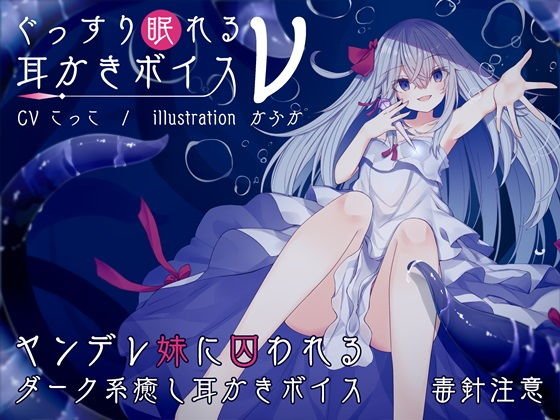ぐっすり眠れる耳かきボイスν（ニュー） メイン画像