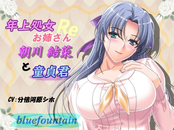 年上処女お姉さんと童貞君Re メイン画像