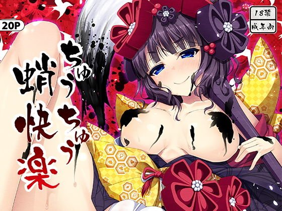 ちゅうちゅう蛸快楽 メイン画像