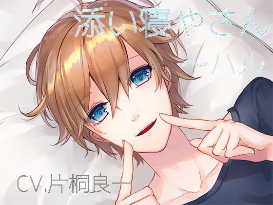 添い寝やさん〜ハル メイン画像