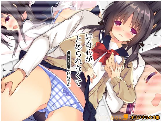 好奇心がとめられなくて メイン画像