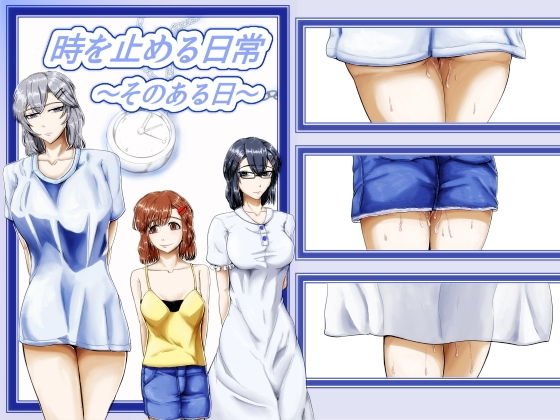 時を止める日常〜そのある日〜 メイン画像