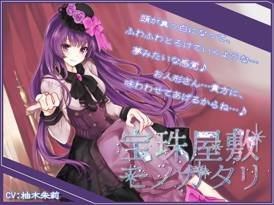 【Sデレ】宝珠屋敷モノガタリ【バイノーラル】 メイン画像