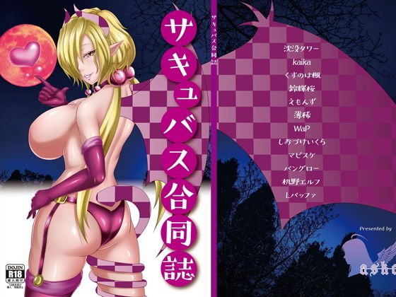 サキュバス合同誌 メイン画像