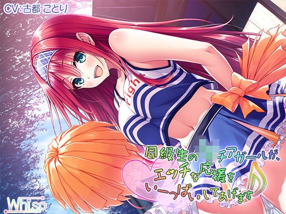 【ハイレゾ×バイノーラル】同級生のJKチアガールが、エッチな応援をいーっぱいしてあげます♪ メイン画像