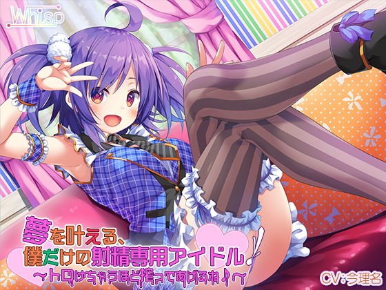 【ハイレゾ×バイノーラル】夢を叶える、僕だけの射精専用アイドル！〜トロけちゃうほど搾ってあげるね♪〜 メイン画像
