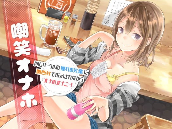 嘲笑オナホ 同じサークルの憧れの先輩に関西弁で指示されながらオナホオナニー！ メイン画像
