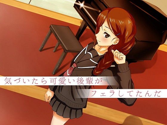 気づいたら可愛い後輩がフェラしてたんだ メイン画像