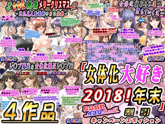 「女体化大好き2018！年末4作品」割引キャンペーンエディション メイン画像