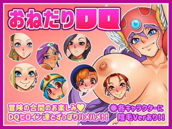 おねだりDQ メイン画像