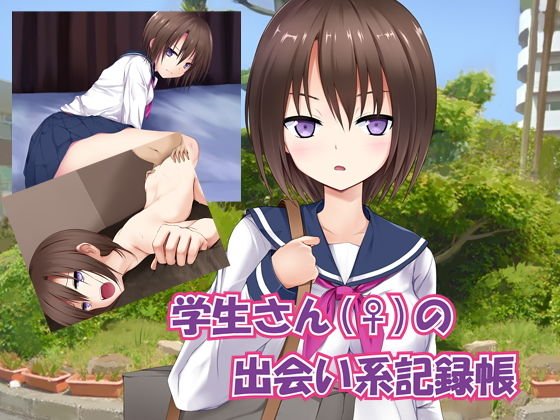 学生さん（♀）の出会い系記録帳 メイン画像