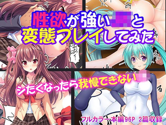 性欲が強いJKと変態プレイしてみた メイン画像