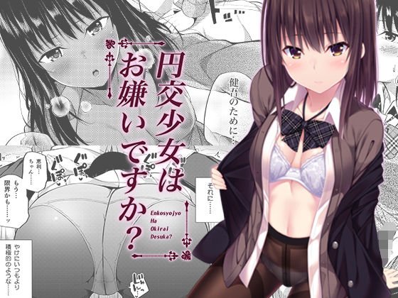 円交少女はお嫌いですか？ メイン画像