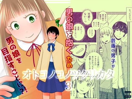 オトコノコノツクリカタ3 メイン画像