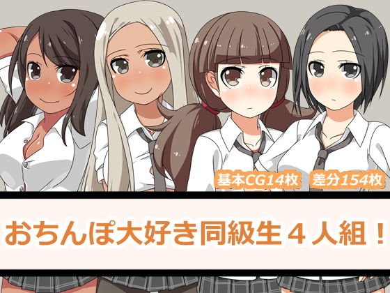 おちんぽ大好き同級生4人組！ メイン画像