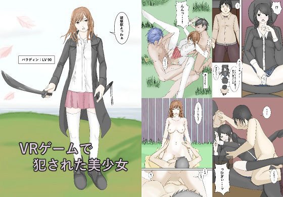 VRゲームで犯された美少女 メイン画像