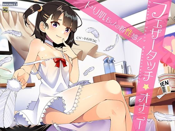 性感開発！フェザータッチオナニー【バイノーラル＆ハイレゾ】 メイン画像