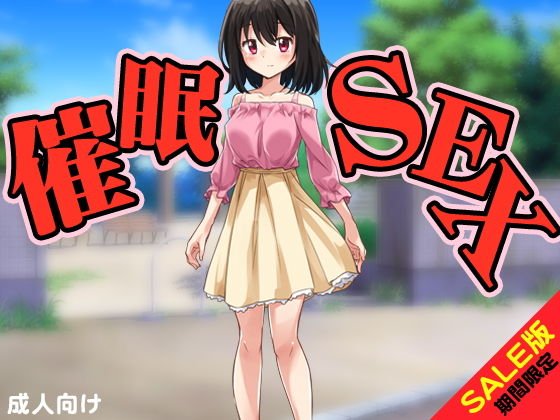 【期間限定】催眠SEX（SALE版） メイン画像