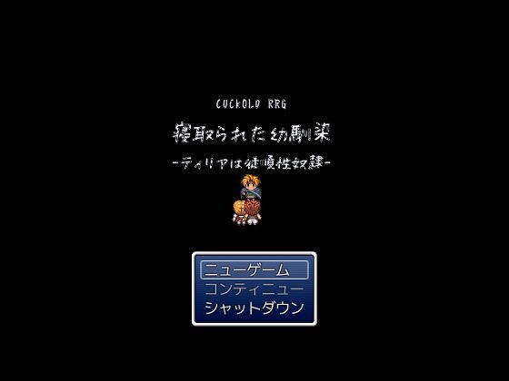 CUCKOLD RPG 寝取られた幼馴染-ティリアは従順性奴隷- メイン画像