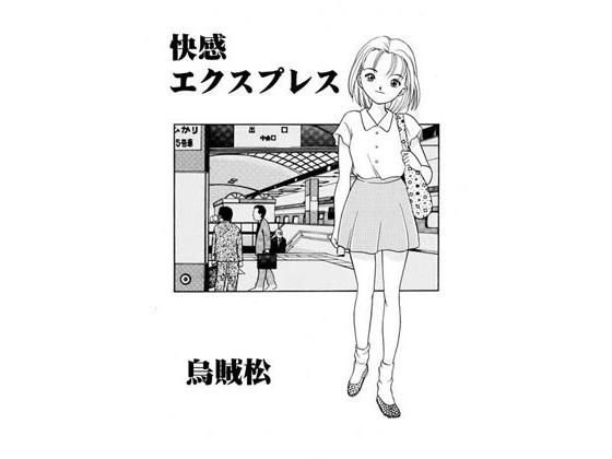 快感エクスプレス メイン画像