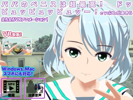 パパのペニスは超最高！ ドッピュッピュッピュッー！ メイン画像