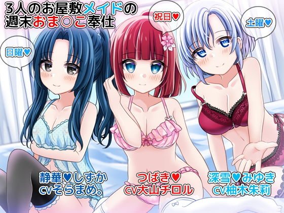 3人のお屋敷メイドの週末おま○こ奉仕〜つばき、深雪、静華がお疲れなご主人様を体で癒します♪〜 メイン画像