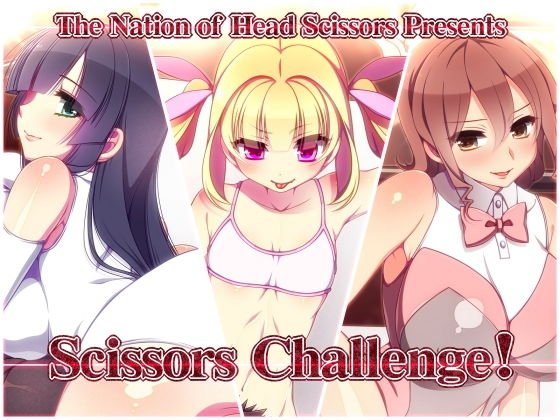 Scissors Challenge！ メイン画像