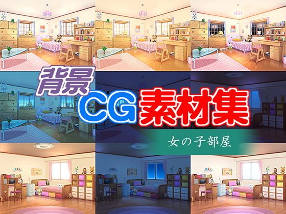 著作権フリー背景CG素材「女の子部屋」 メイン画像
