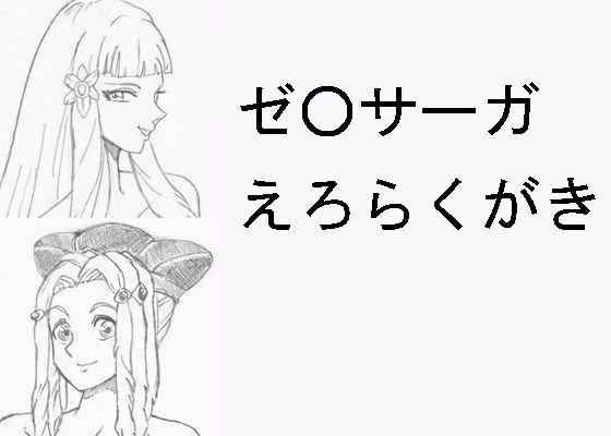 ゼ〇サーガ えろらくがき メイン画像