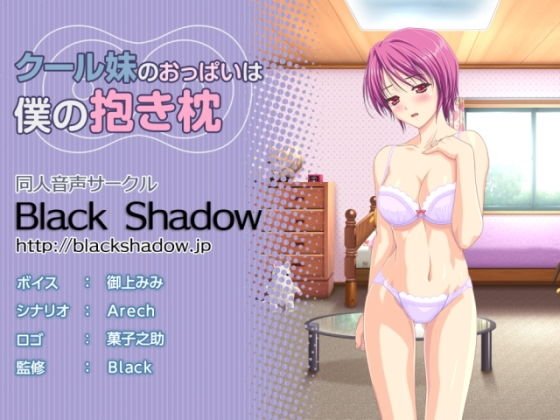 クール妹のおっぱいは僕の抱き枕 メイン画像