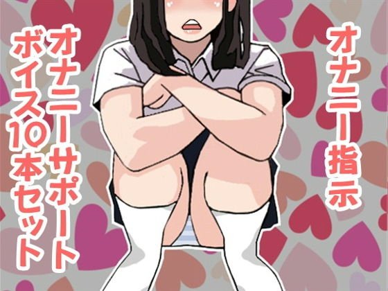 オナ指示、オナサポボイス10本セット（CV 天音悠里様01） メイン画像