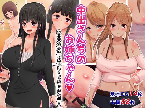 中出さんちのお姉ちゃん〜家出少年の僕と優しくてエッチな二人〜 メイン画像