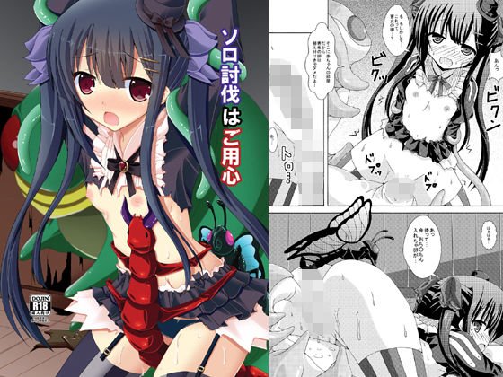 ソロ討伐はご用心 メイン画像